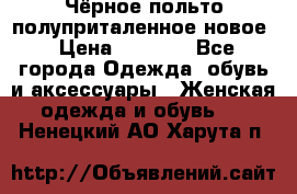 Чёрное польто полуприталенное новое › Цена ­ 1 200 - Все города Одежда, обувь и аксессуары » Женская одежда и обувь   . Ненецкий АО,Харута п.